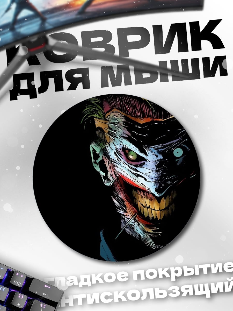 Коврик круглый Зловещий Джокер