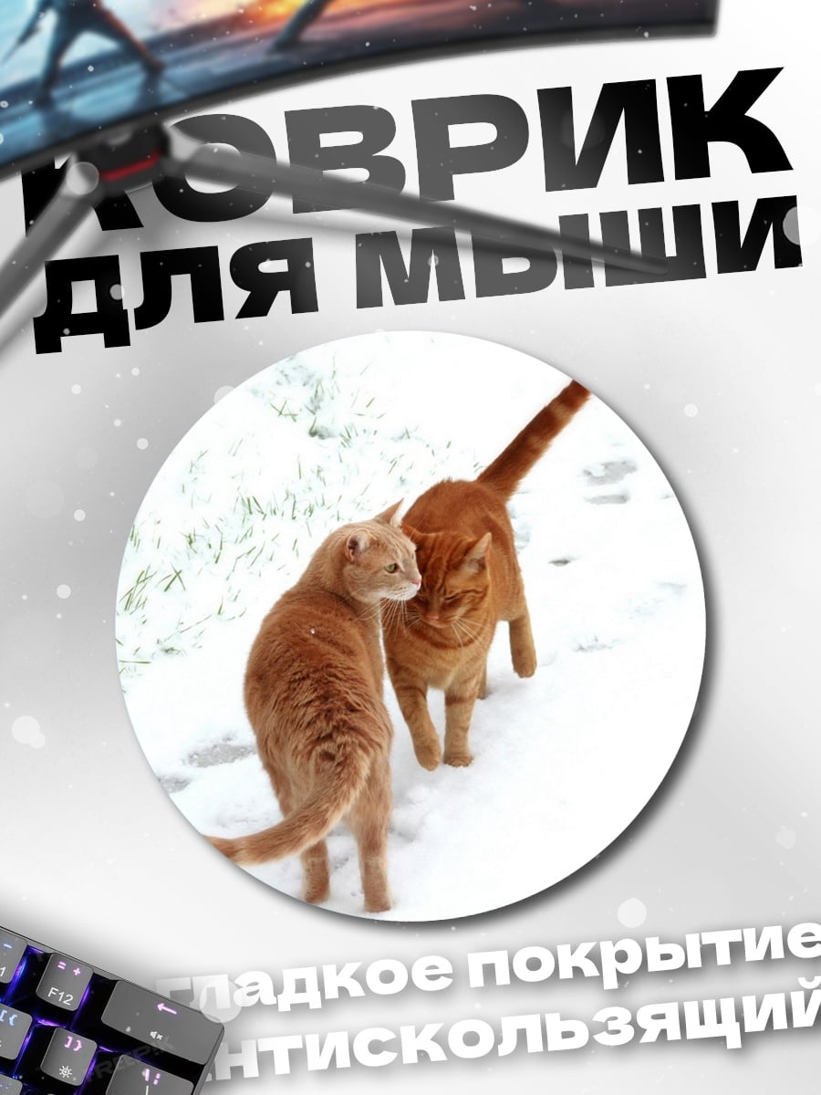 Коврик круглый Рыжие коты в снегу