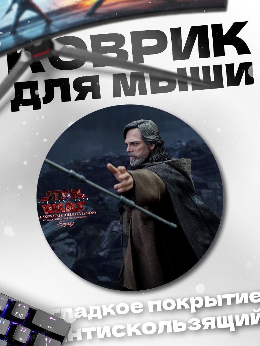 Коврик круглый Люк Скайуокер с посохом