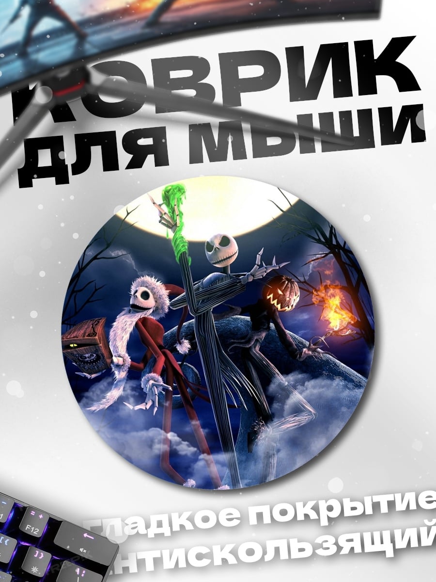 Коврик круглый Персонажи Кошмара перед Рождеством