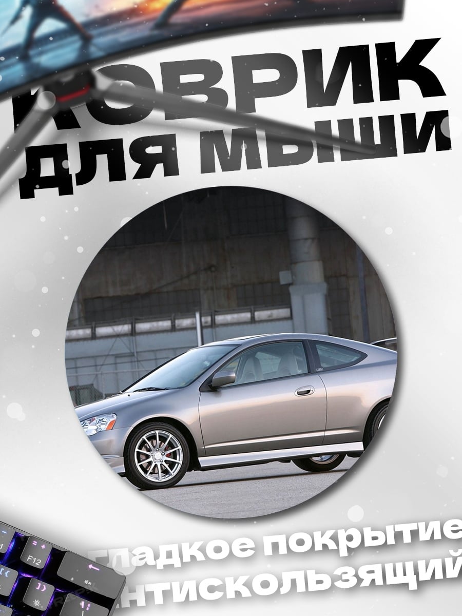 Коврик круглый Серебристое купе Acura