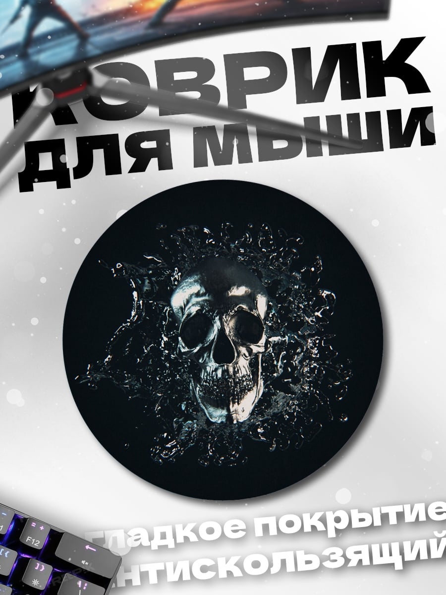 Коврик круглый Череп в воде