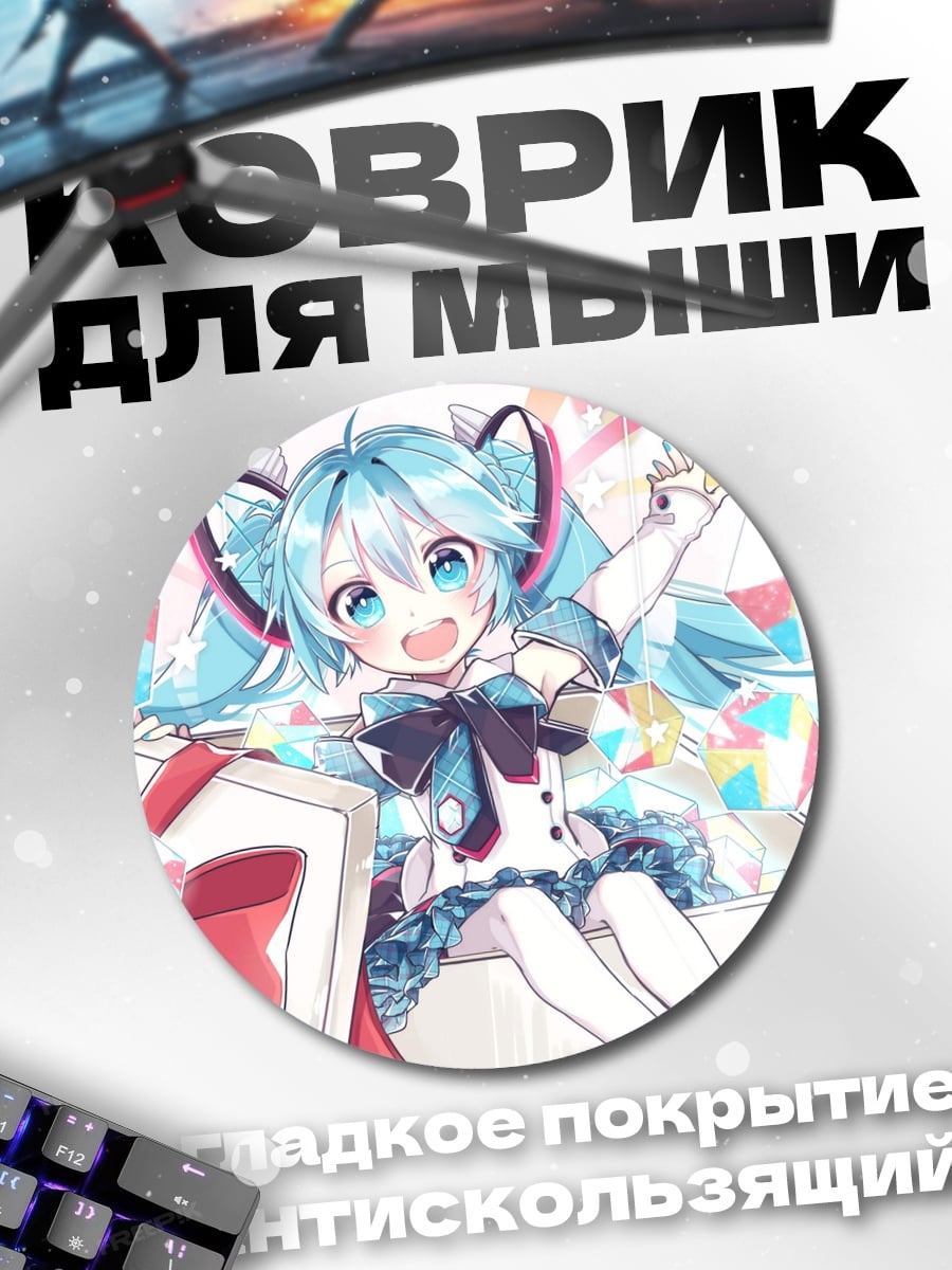 Коврик круглый Мику дарит подарок