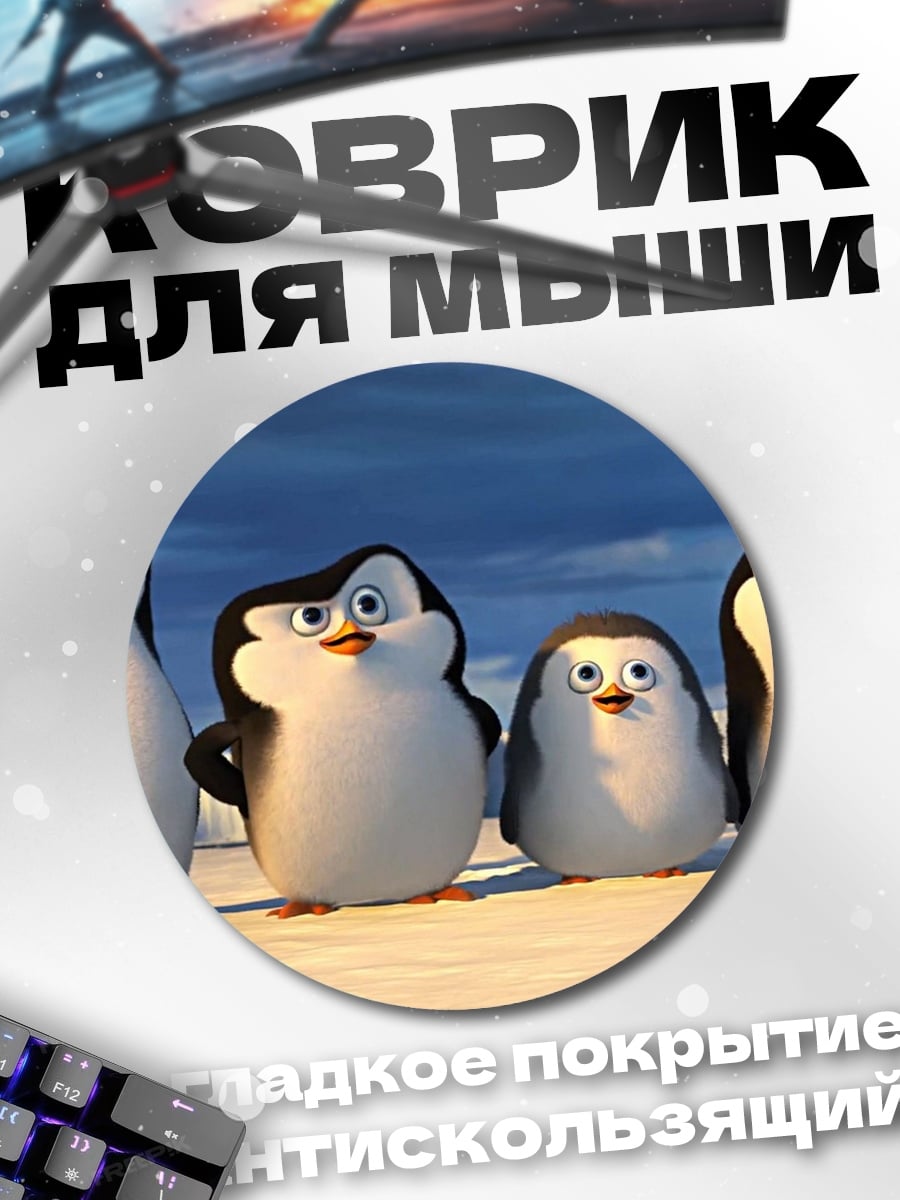 Коврик круглый Пингвины из Мадагаскара