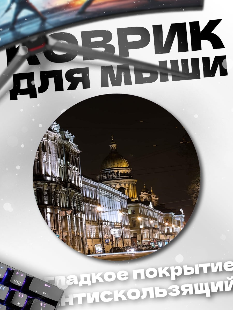 Коврик круглый Ночной город
