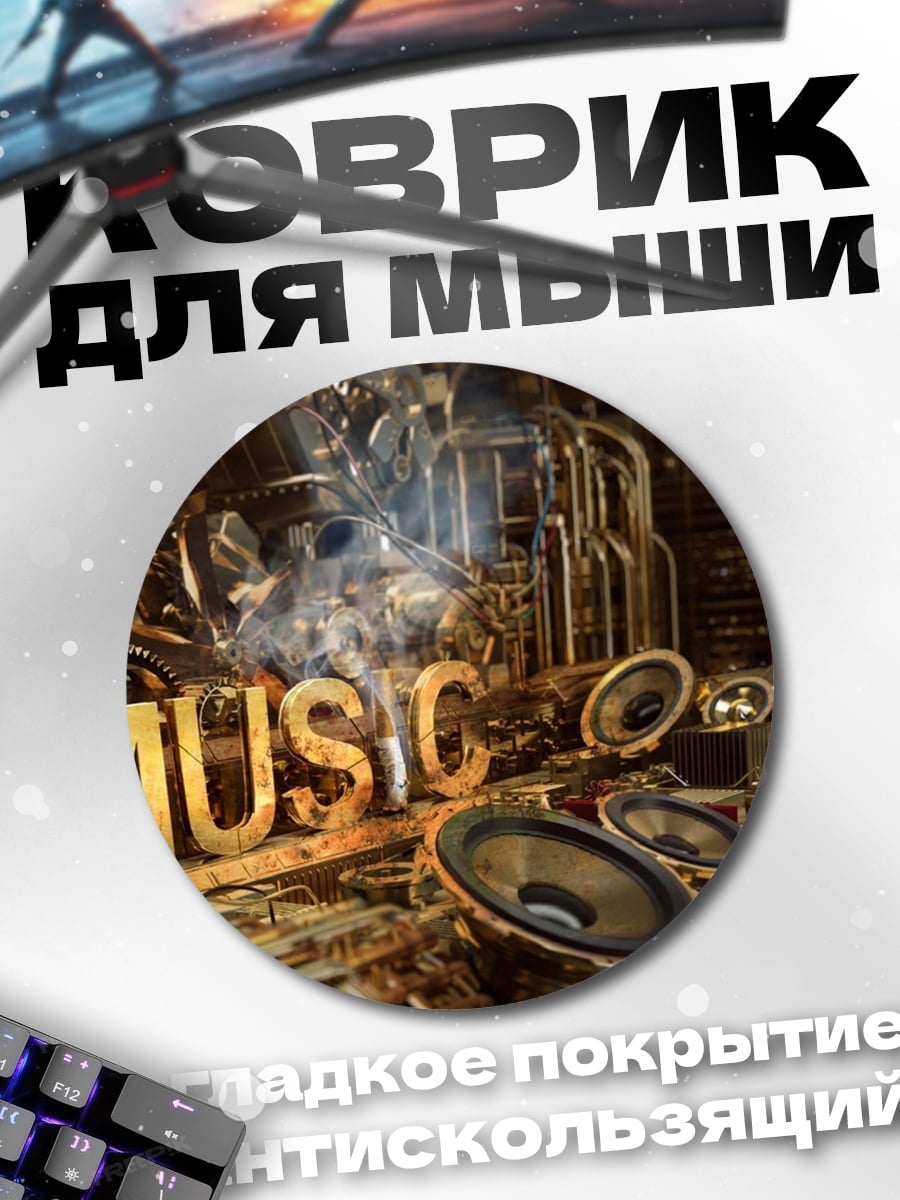 Коврик круглый Золотая музыка