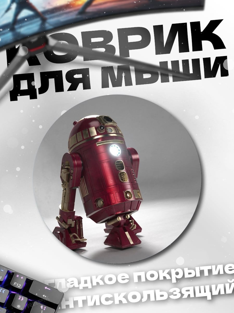 Коврик круглый Железный дроид