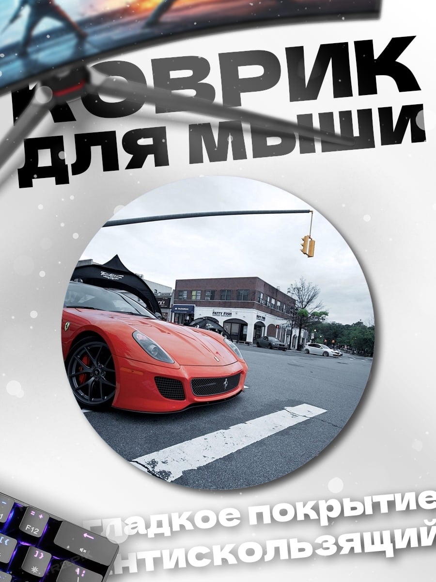 Коврик круглый Красный спорткар