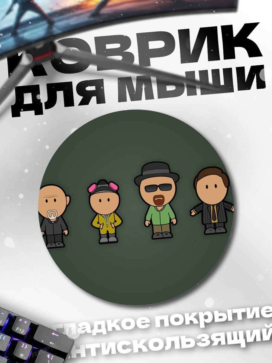 Коврик круглый Персонажи Во все тяжкие