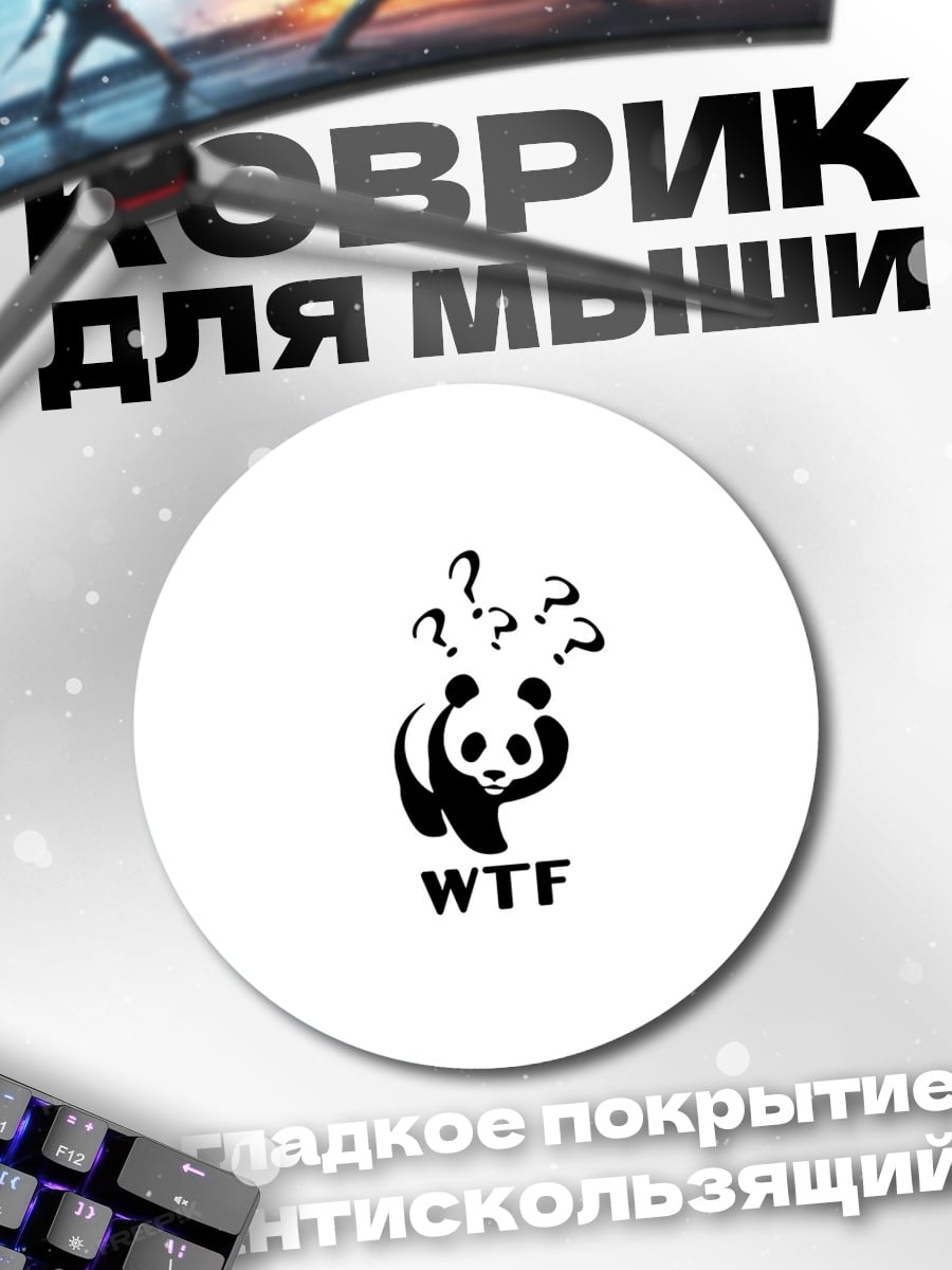 Коврик круглый Панда WTF
