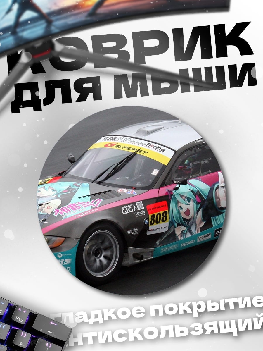 Коврик круглый Гоночная машина Мику