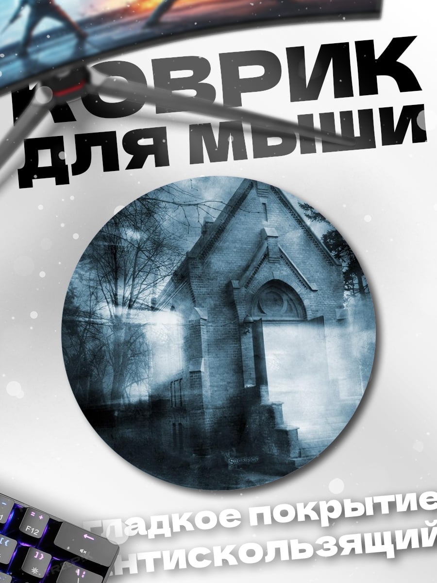 Коврик круглый Мрачная часовня