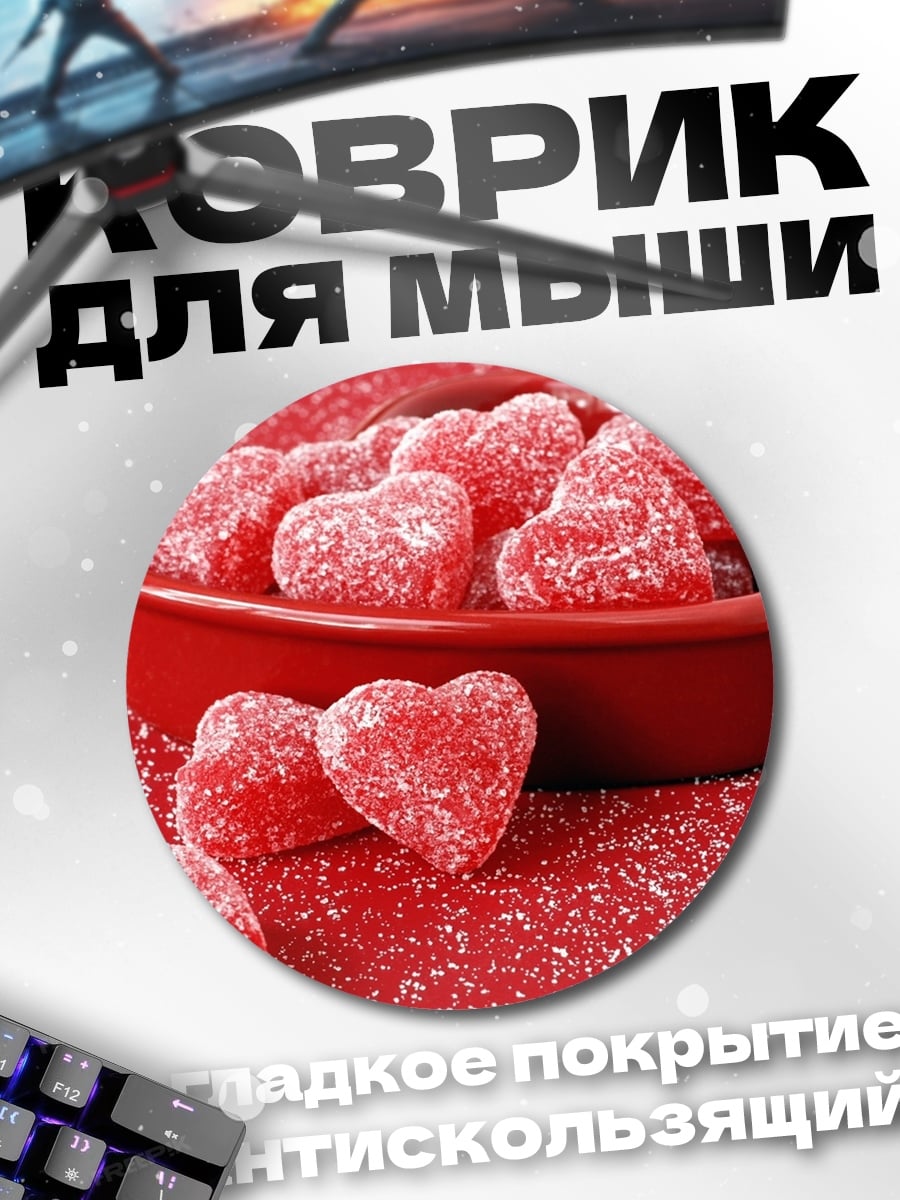 Коврик круглый Сердца из мармелада