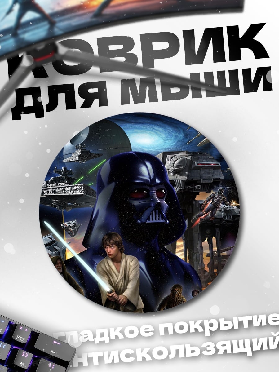 Коврик круглый Звездные войны