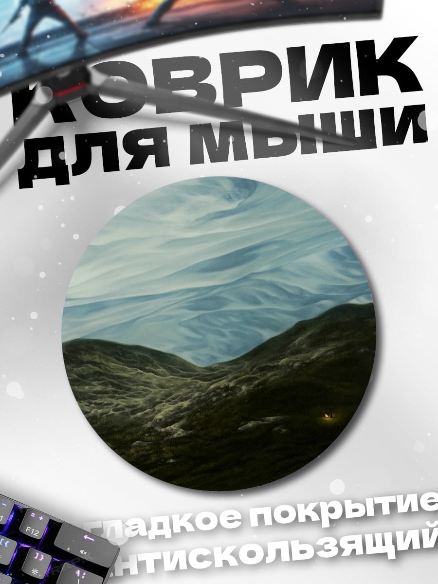 Коврик круглый Туманные горы
