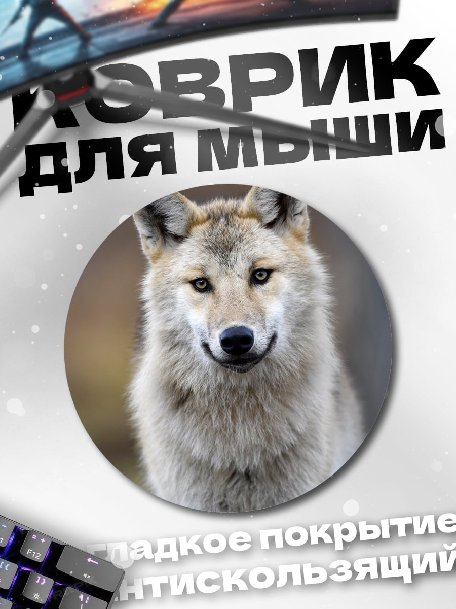 Коврик круглый Волк смотрит