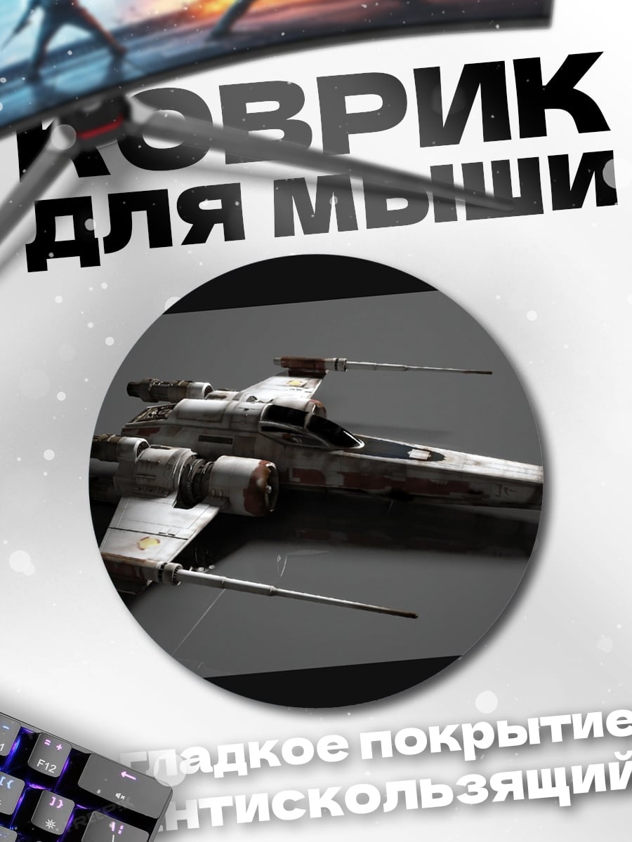 Коврик круглый Звездный истребитель