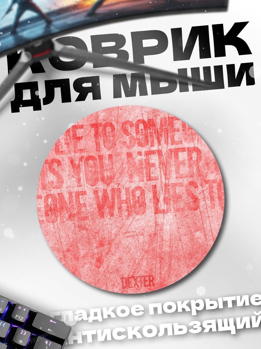 Коврик круглый Никогда не лги