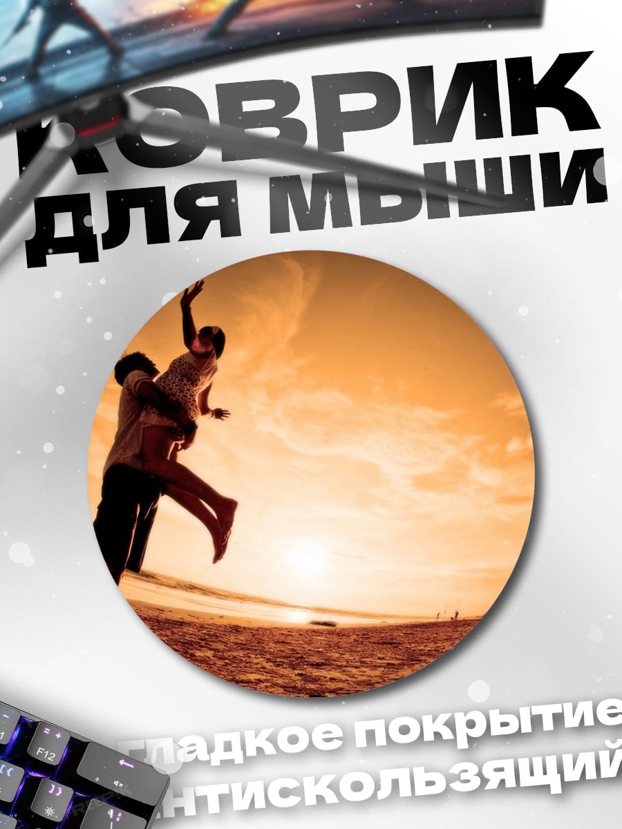 Коврик круглый Счастливая пара на пляже