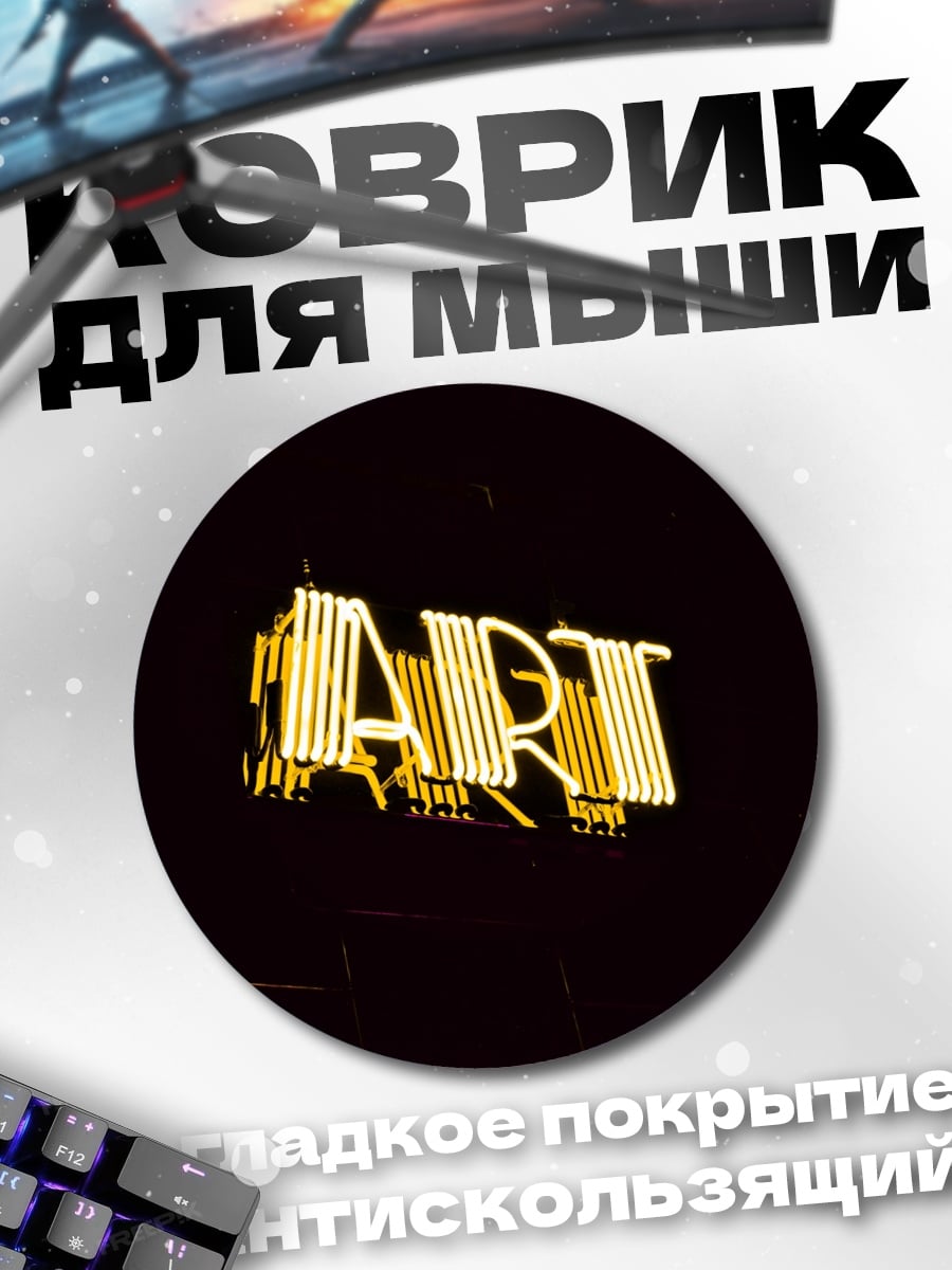 Коврик круглый Неоновая вывеска ART