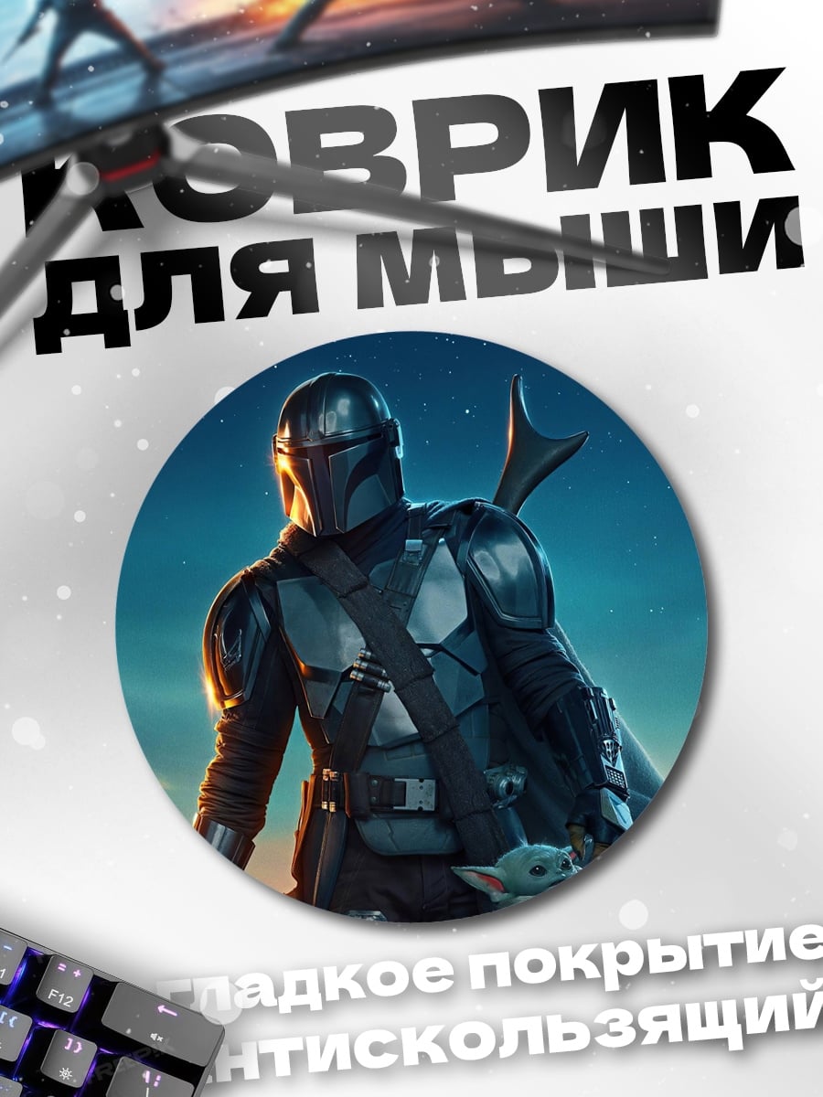 Коврик круглый Мандалорец и Грогу
