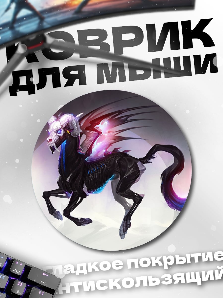 Коврик круглый черный пегас