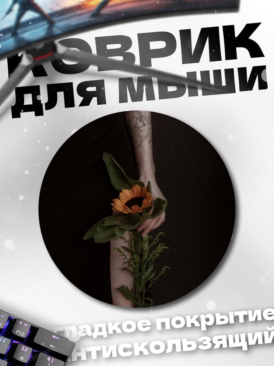 Коврик круглый девушка с подсолнухом