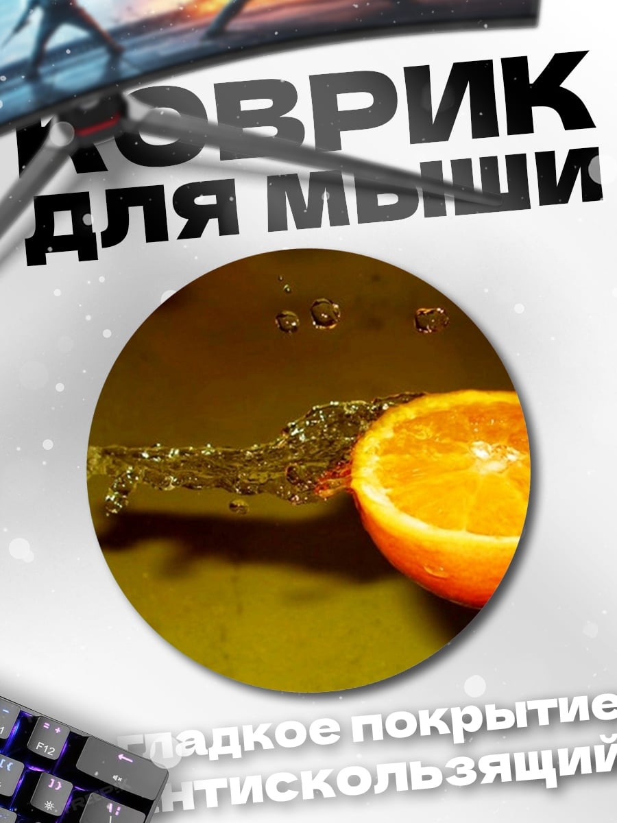Коврик круглый Апельсин в воде
