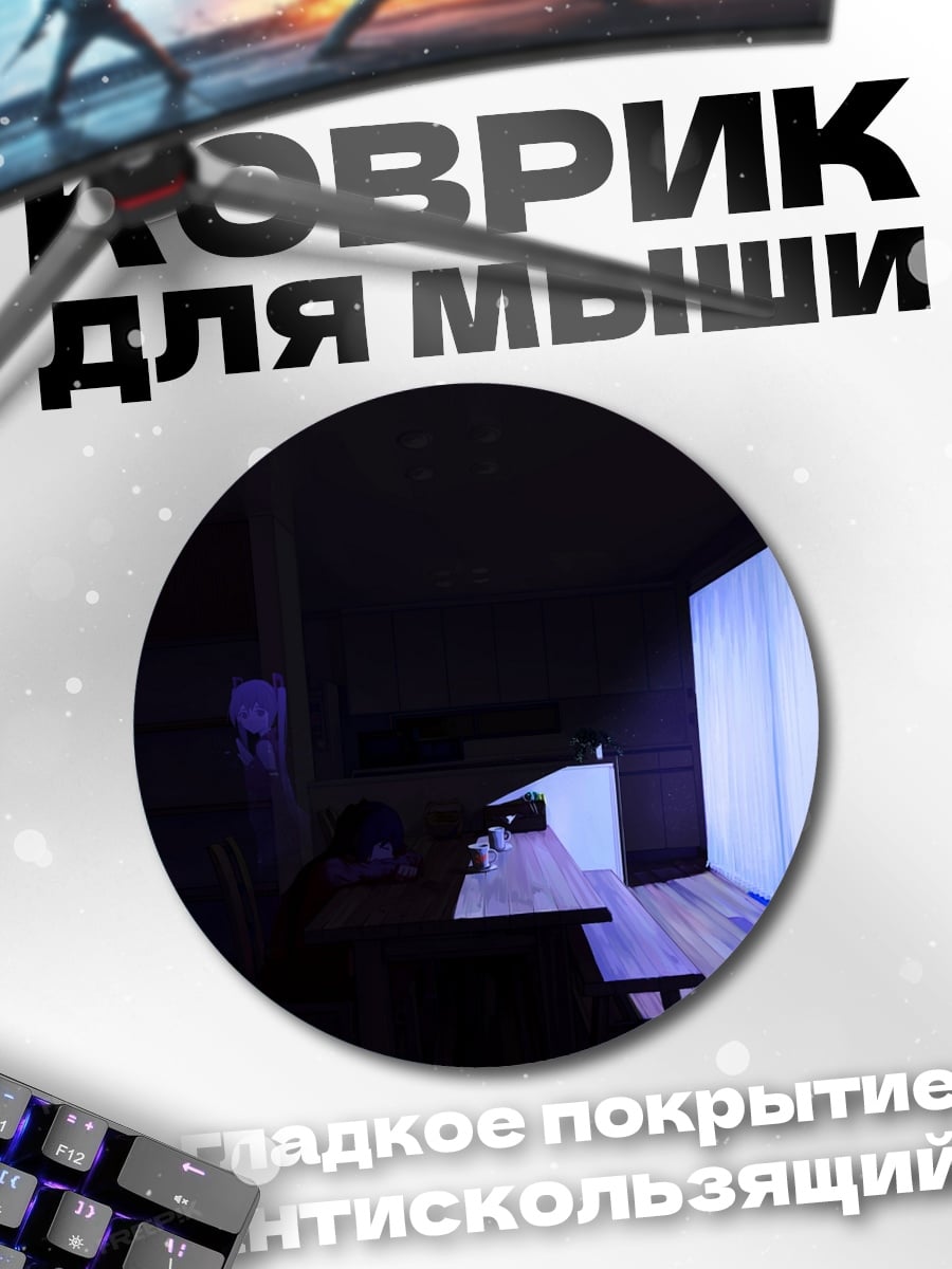 Коврик круглый Комната с проекцией