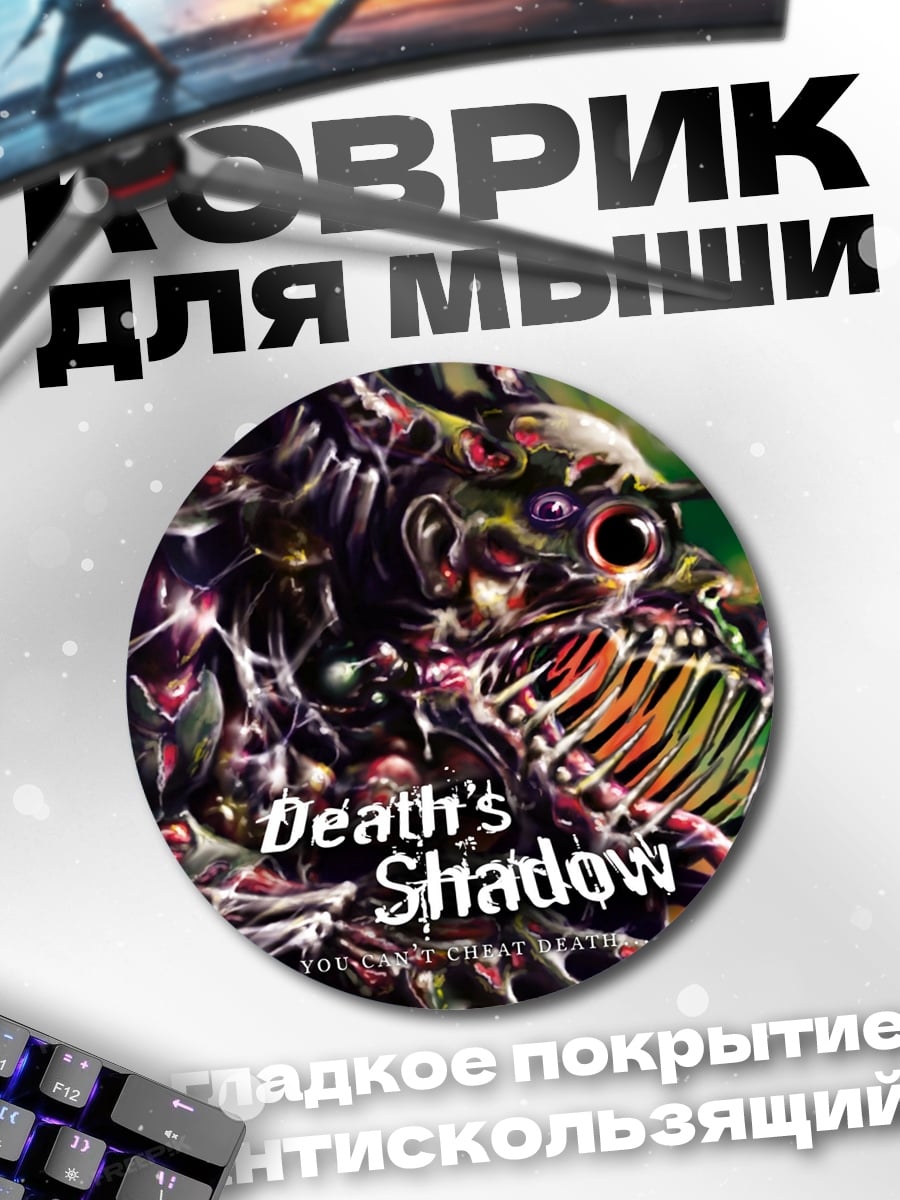 Коврик круглый Тень смерти