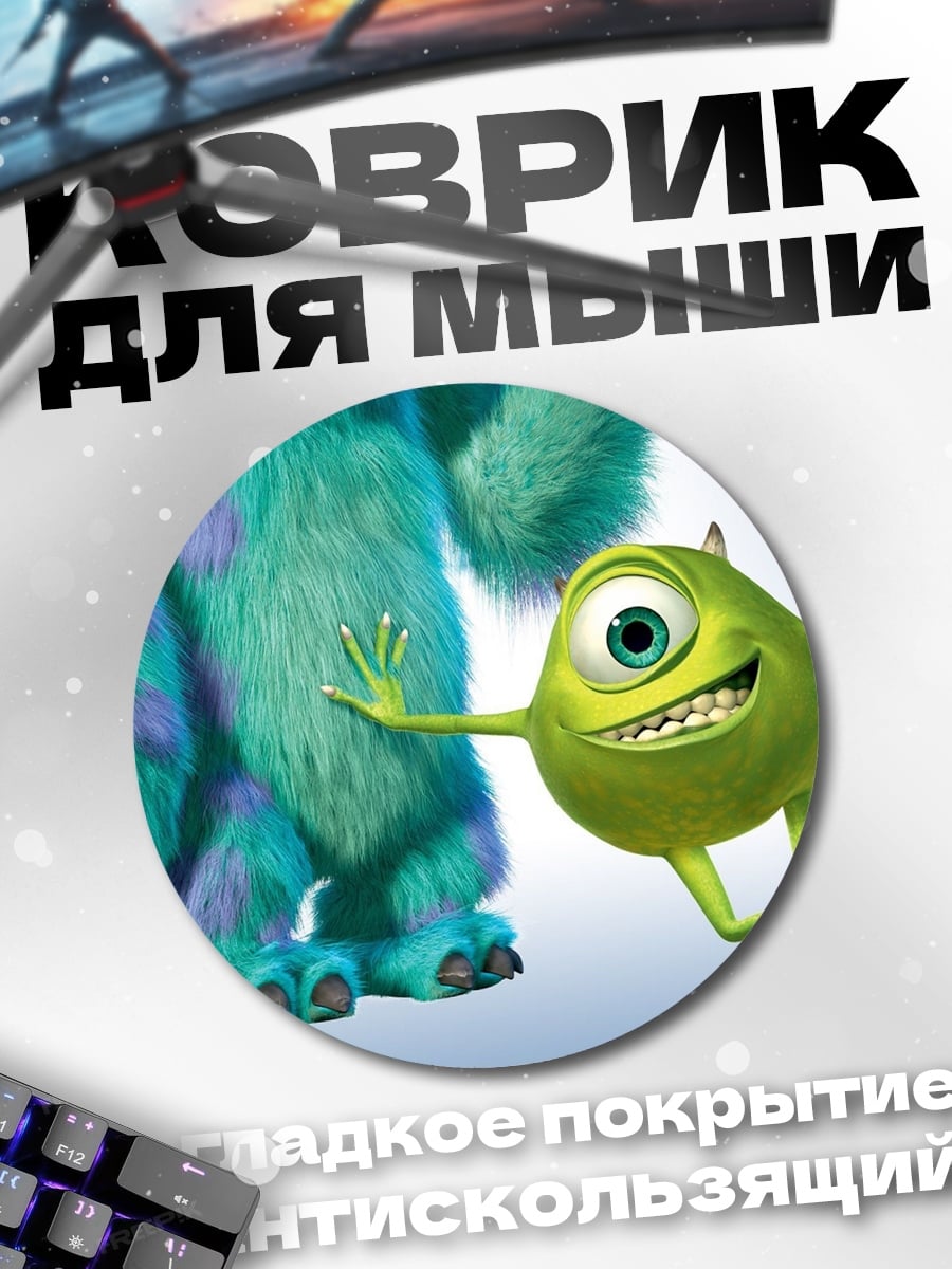 Коврик круглый Майк и Салли