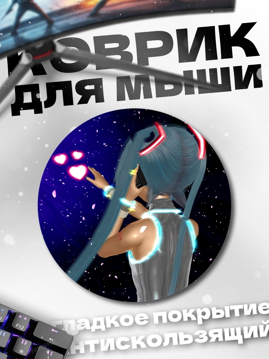 Коврик круглый Мику Сердце Космоса