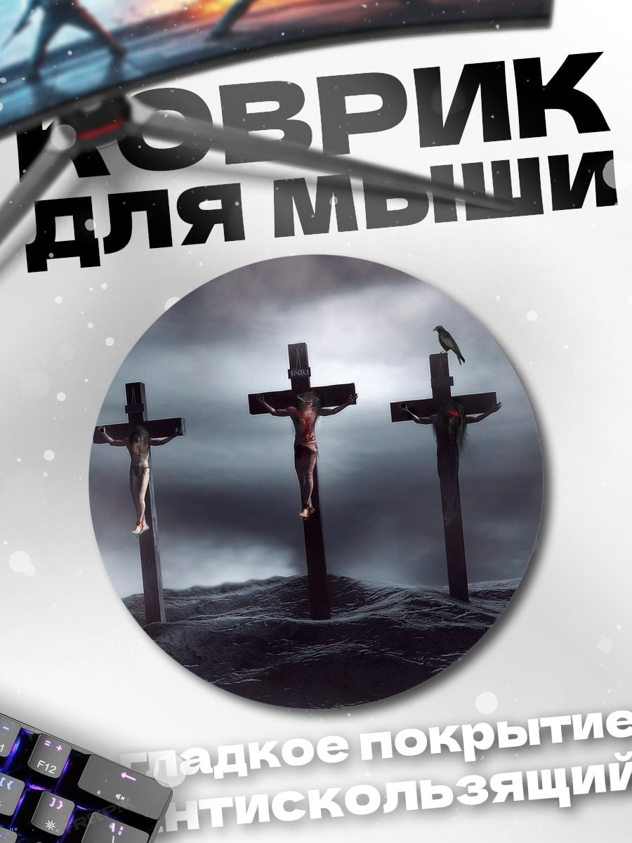 Коврик круглый Три Креста