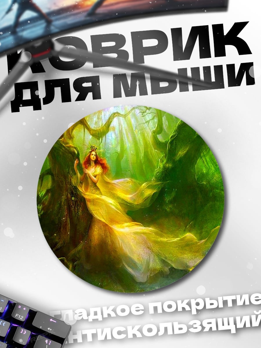 Коврик круглый Золотая Фея Леса