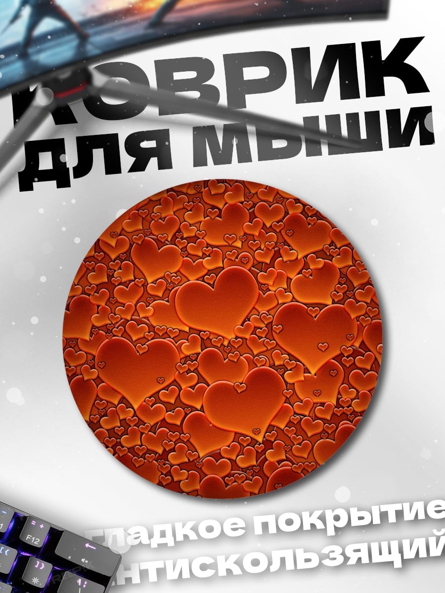 Коврик круглый Огненные Сердца