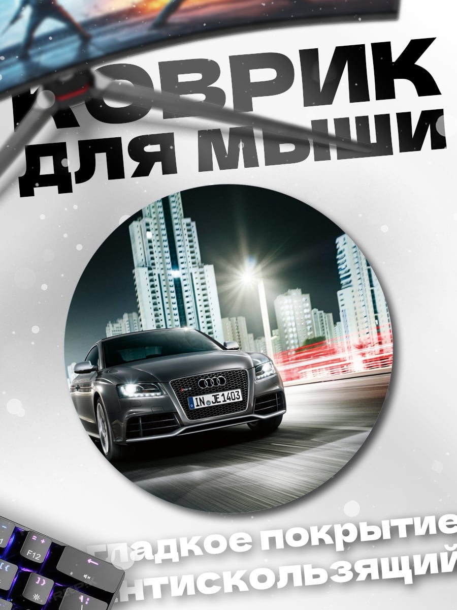Коврик круглый Audi RS3 Ночь