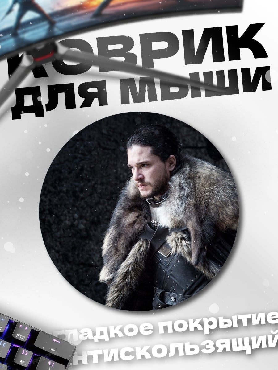Коврик круглый Джон Сноу