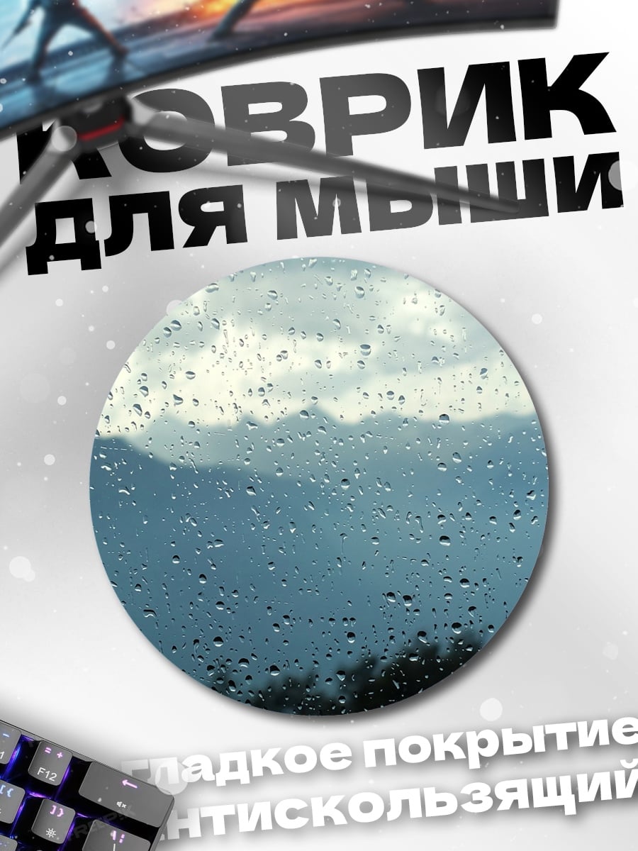 Коврик круглый Дождливый пейзаж