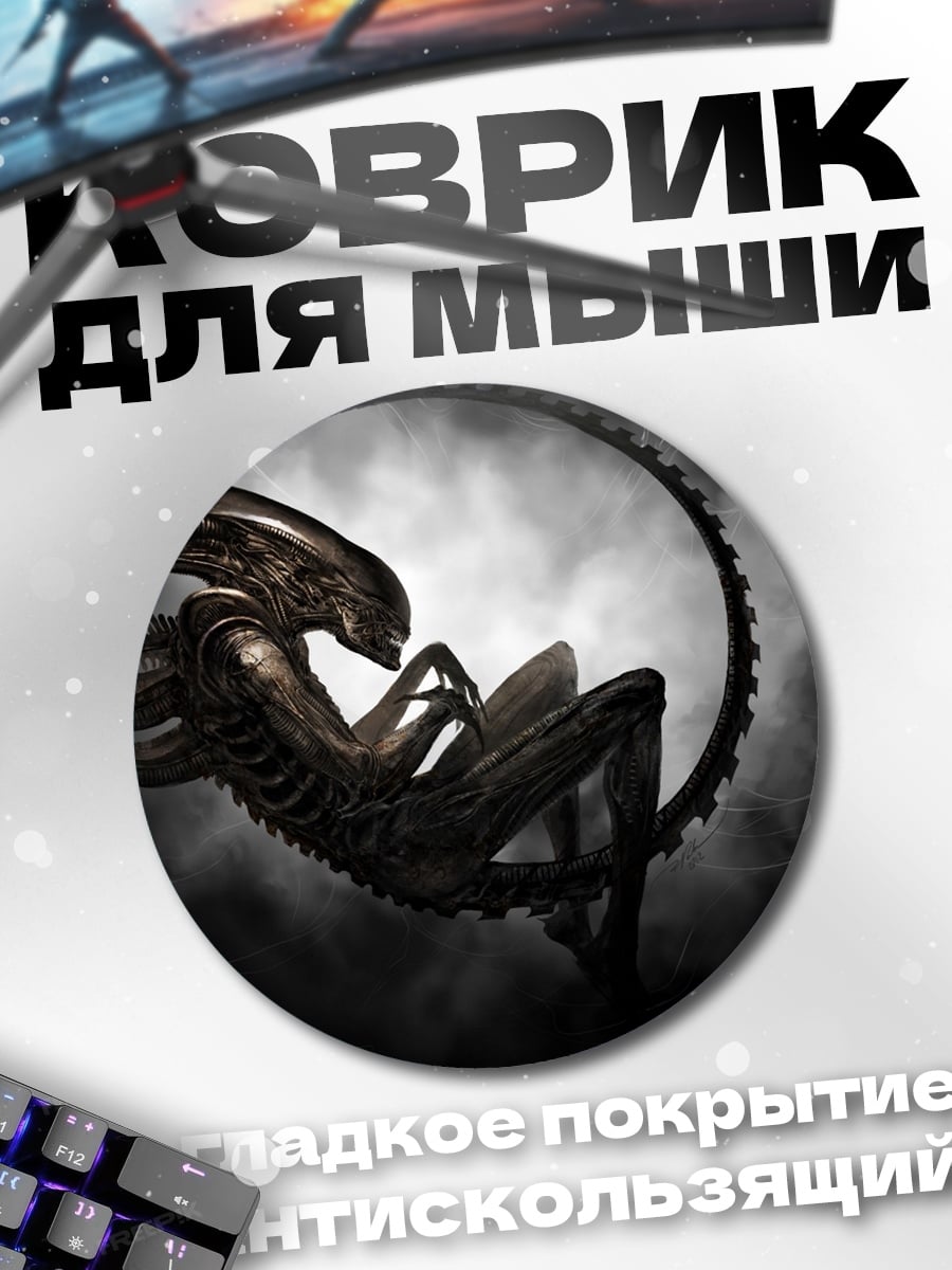 Коврик круглый Ксеноморф