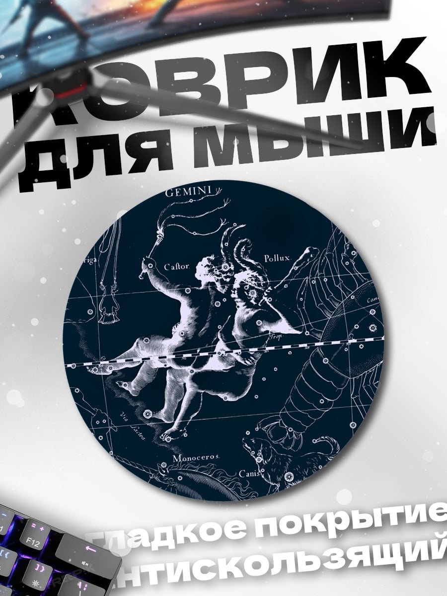 Коврик круглый Звезды Близнецов