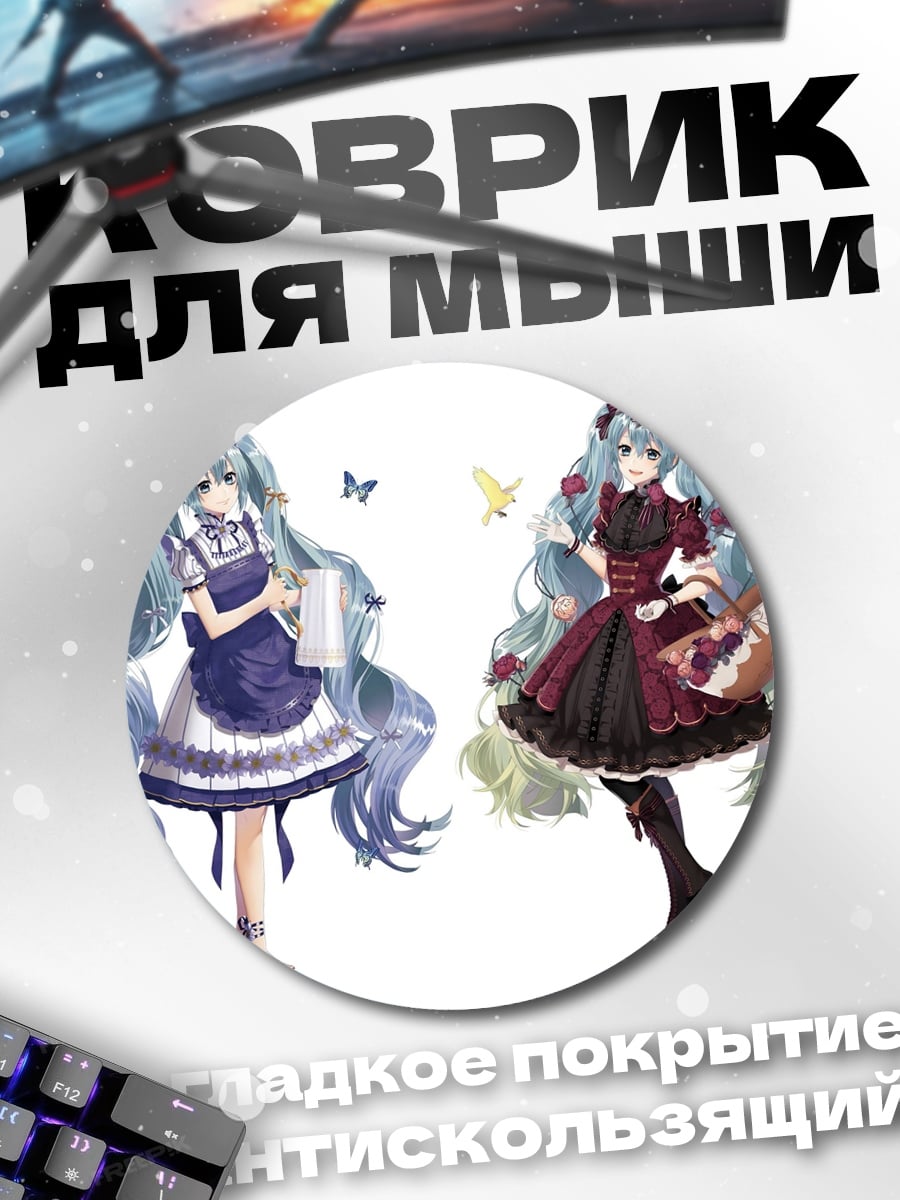 Коврик круглый Две Мику