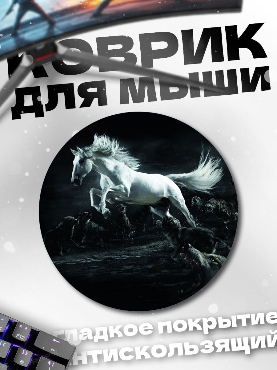 Коврик круглый Белый конь против волков