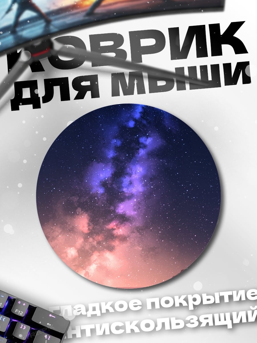 Коврик круглый Звездное небо над пустыней
