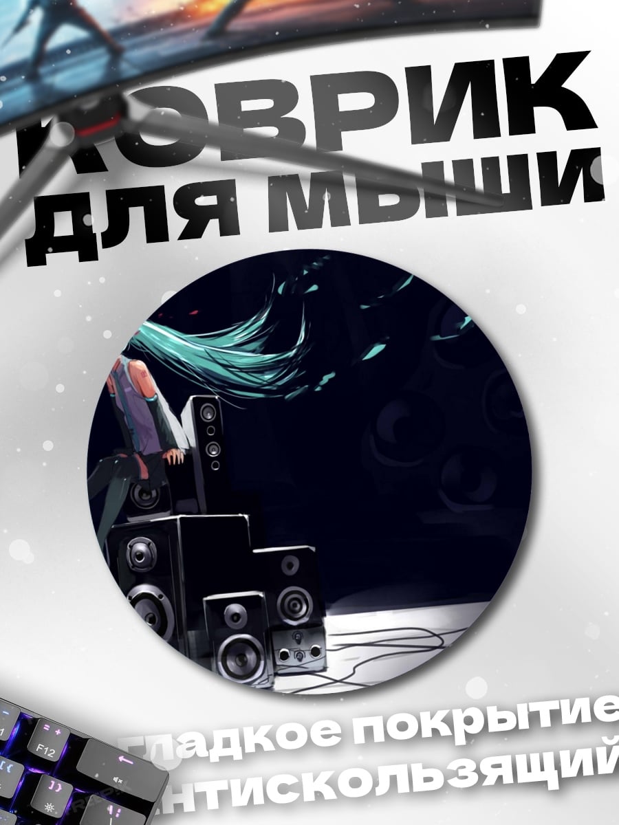 Коврик круглый Мику Хацунэ на колонках