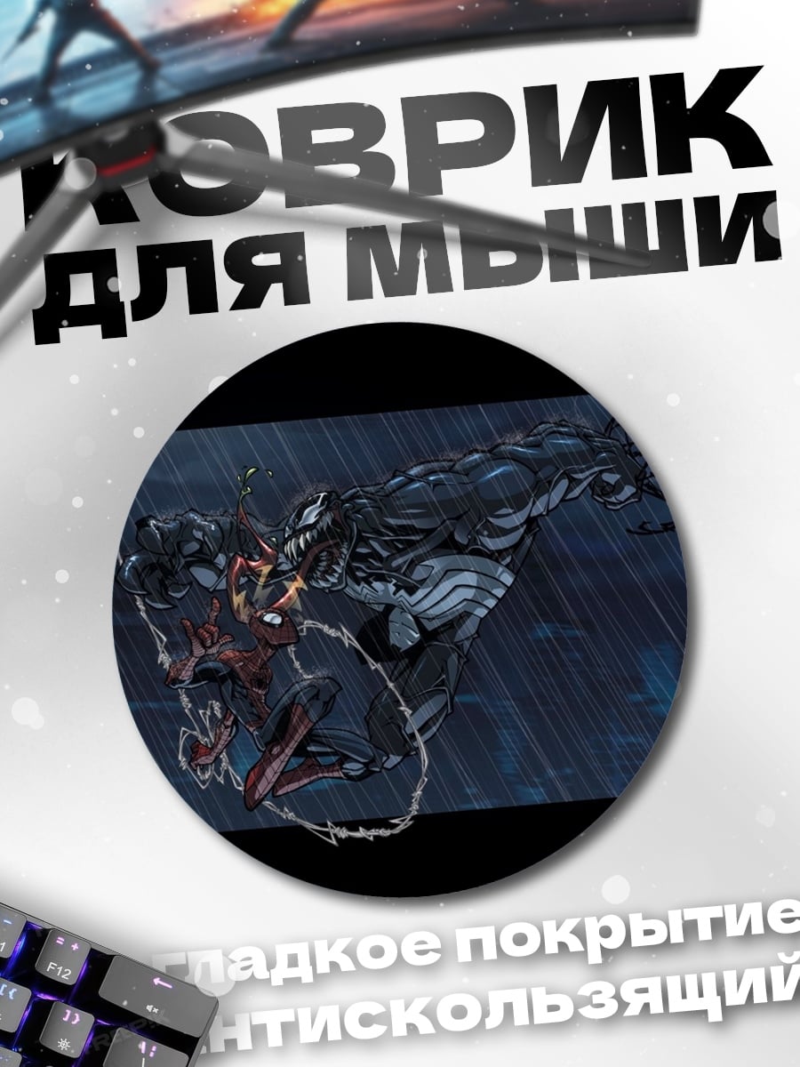 Коврик круглый Человек-паук против Венома
