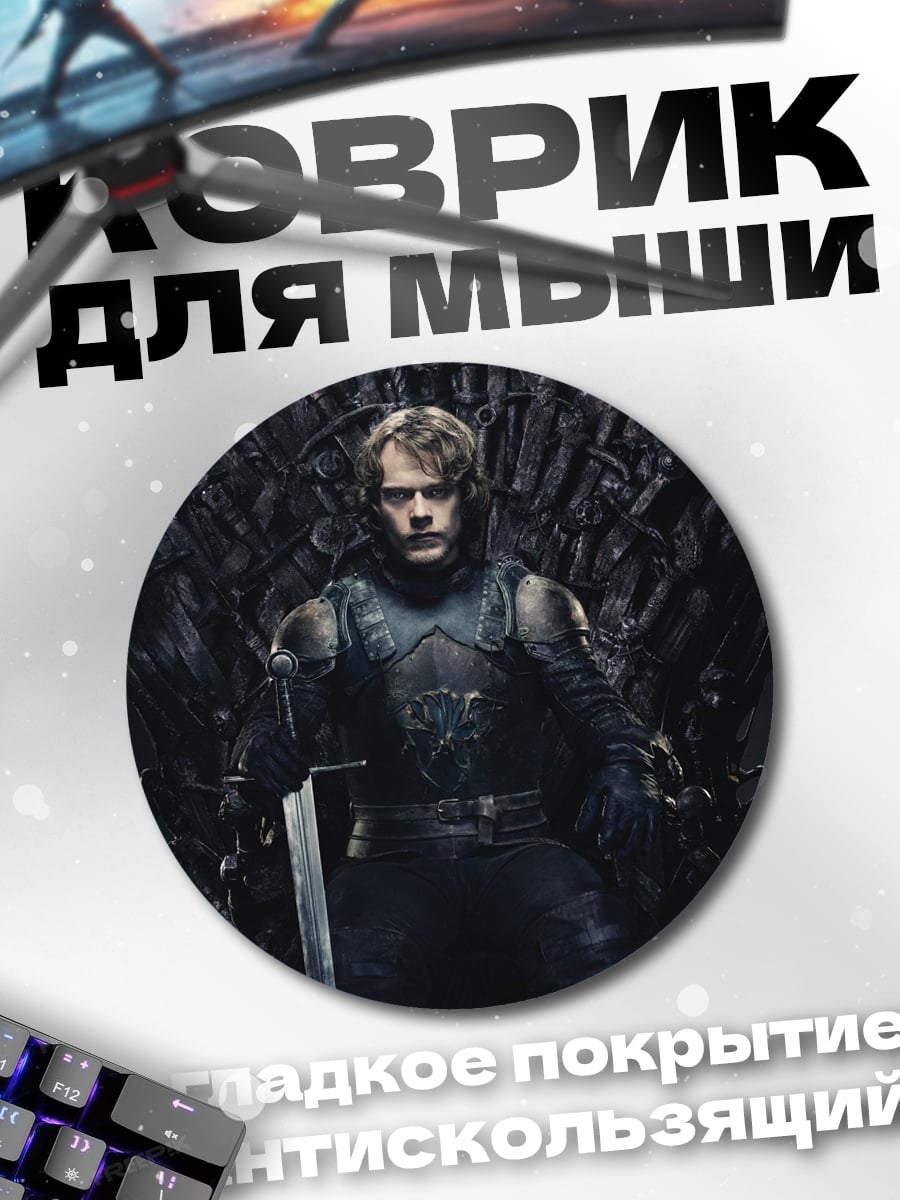 Коврик круглый Мужчина на Железном троне