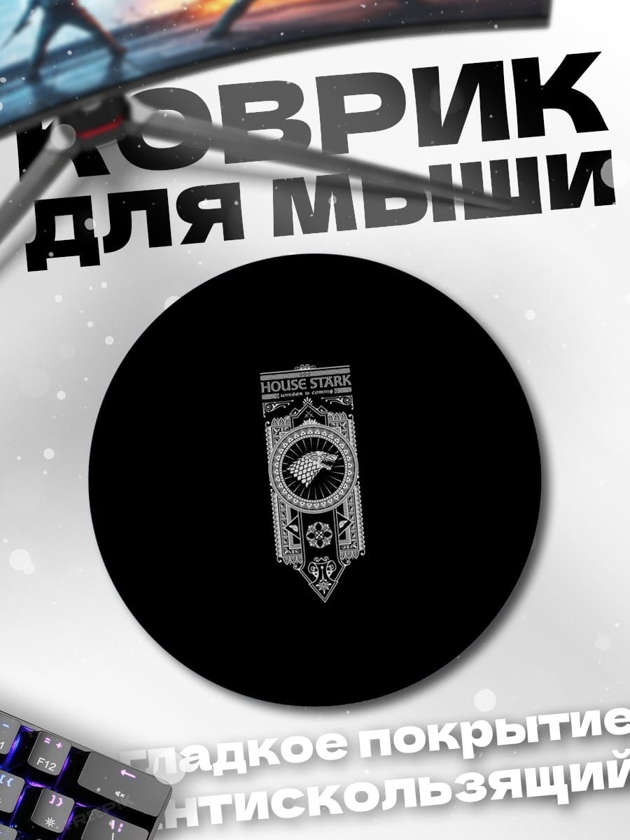 Коврик круглый Герб дома Старков