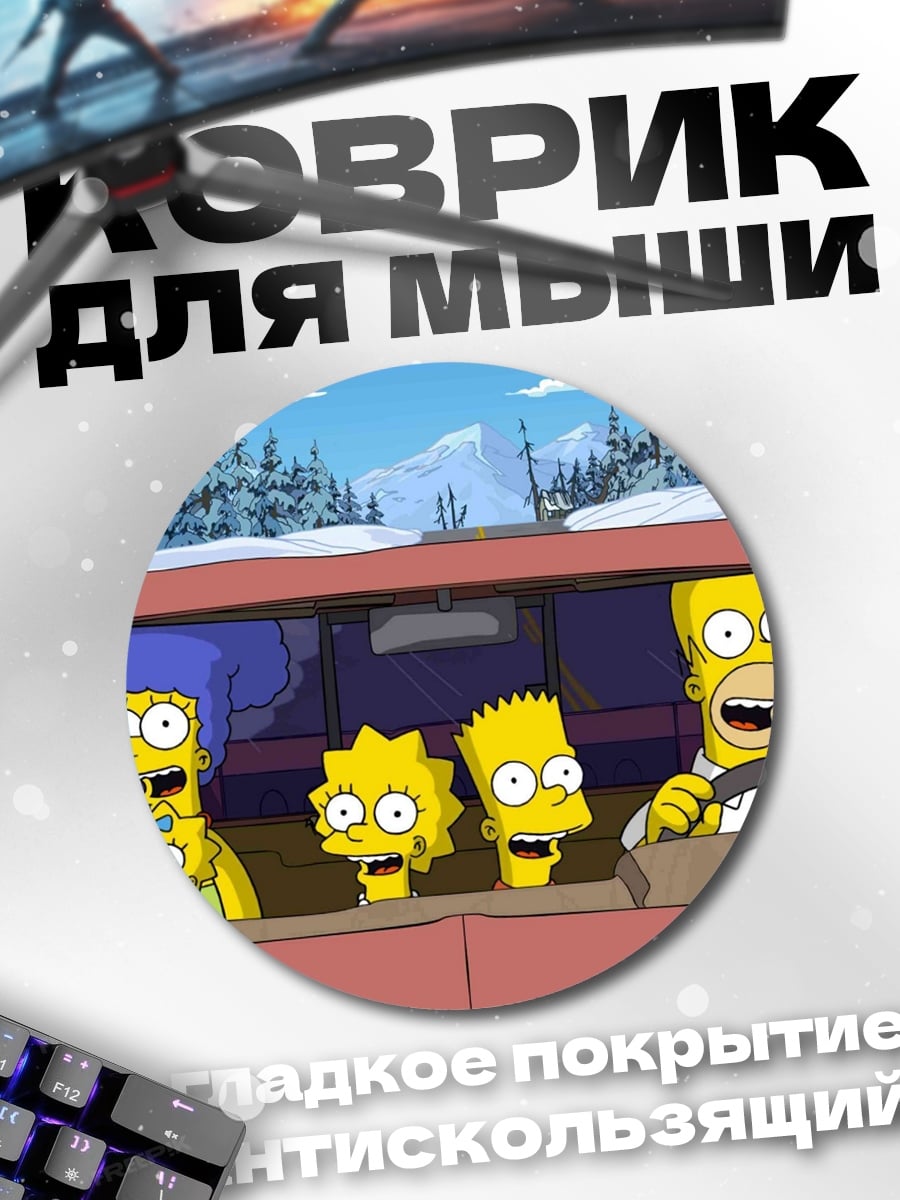 Коврик круглый Симпсоны в машине