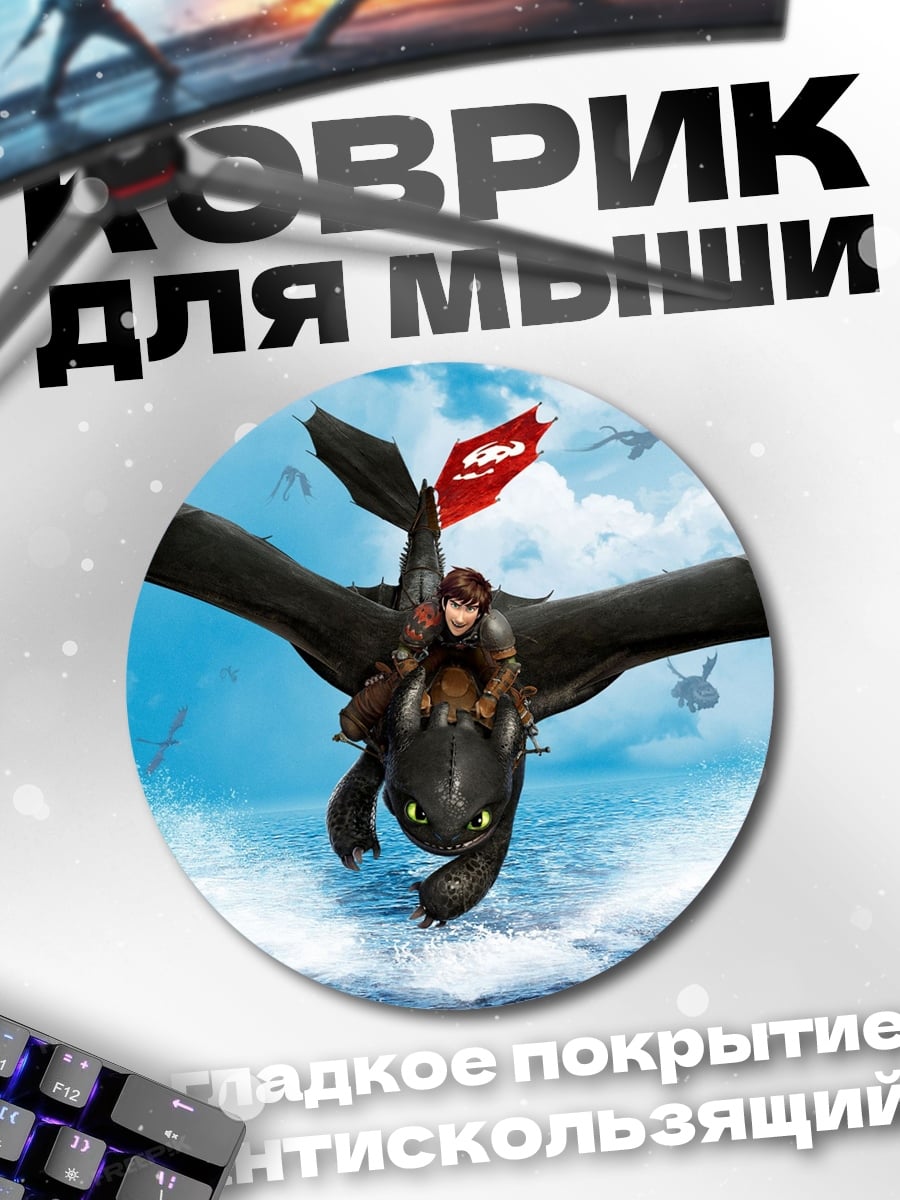 Коврик круглый Как приручить дракона