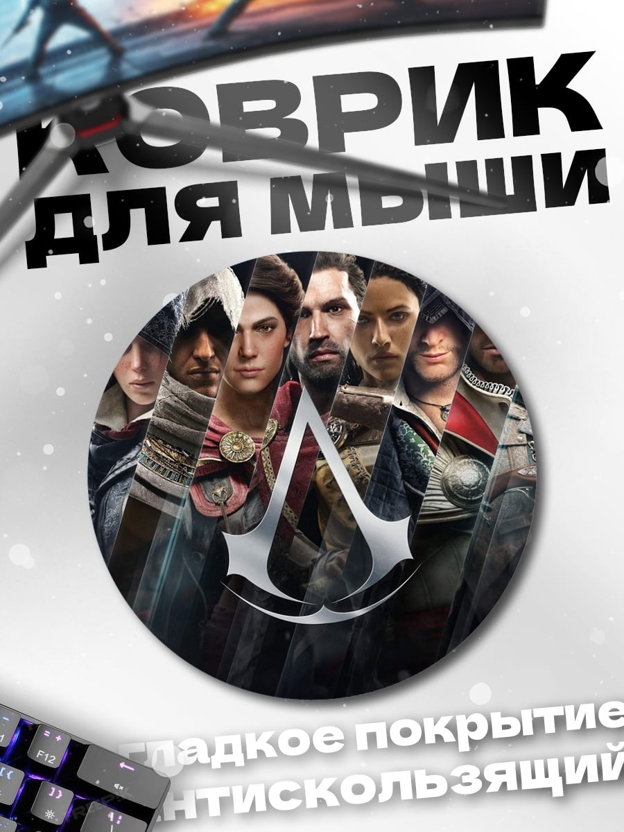 Коврик круглый Братство ассасинов